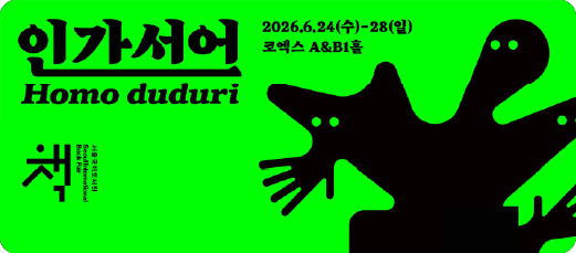 2026 서울국제도서전